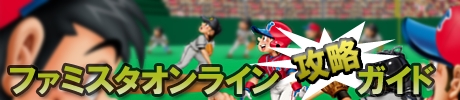 ファミスタオンライン 攻略ガイド